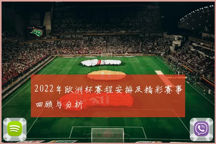 2022年欧洲杯赛程安排及精彩赛事回顾与分析