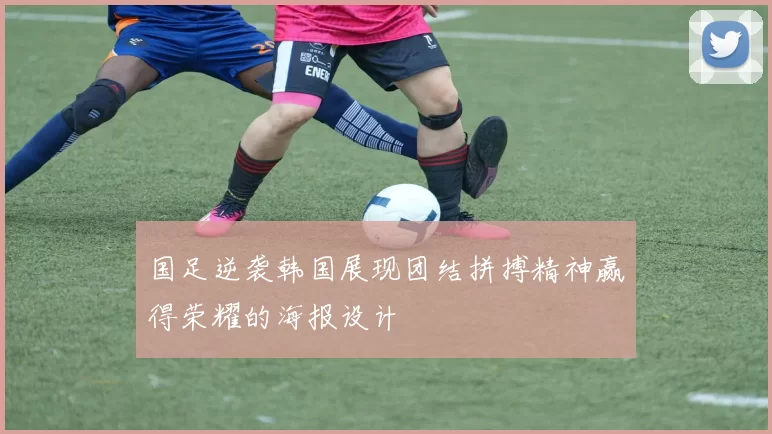 国足逆袭韩国展现团结拼搏精神赢得荣耀的海报设计