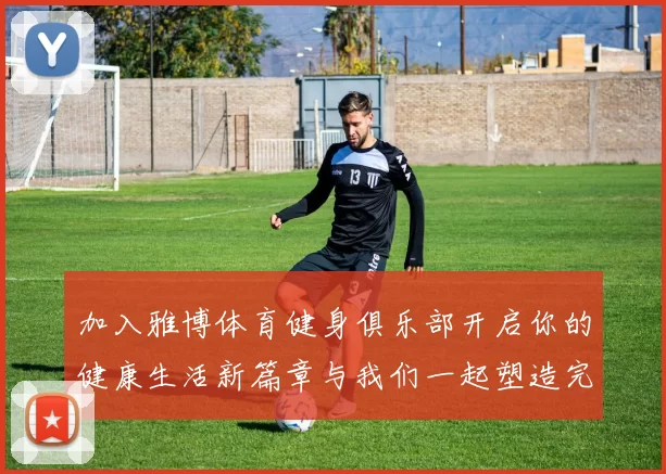 加入雅博体育健身俱乐部开启你的健康生活新篇章与我们一起塑造完美身材