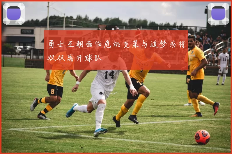 勇士王朝面临危机克莱与追梦或将双双离开球队