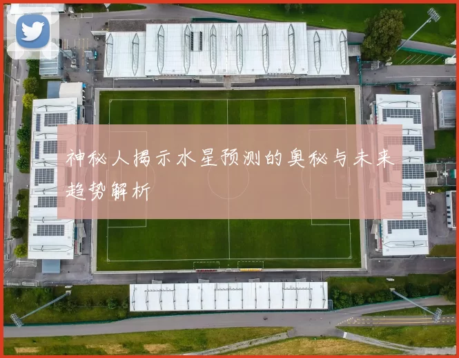 神秘人揭示水星预测的奥秘与未来趋势解析