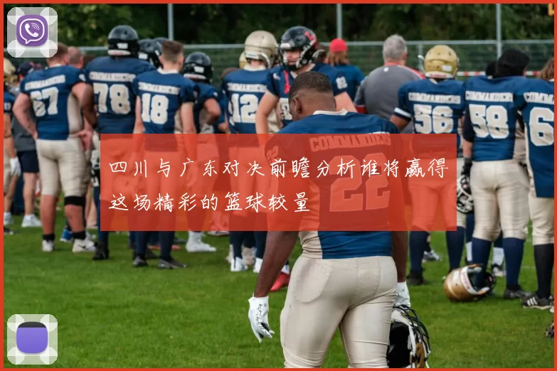 四川与广东对决前瞻分析谁将赢得这场精彩的篮球较量